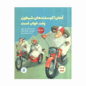 آهای!گوسفندهای شیطون وقت خواب است (2زبانه،گلاسه)