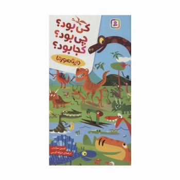 کی بود؟چی بود؟کجا بود؟ (دایناسورها)،(گلاسه)