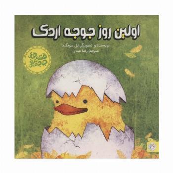 اولین روز جوجه اردک (قصه های جوجه تیغی)،(گلاسه)