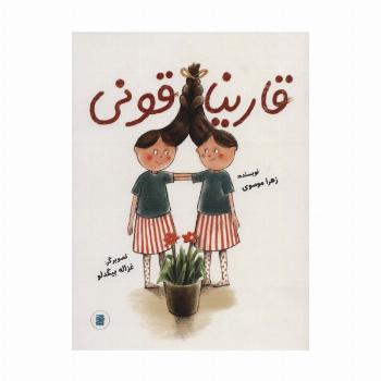 قارینا قونی (گلاسه)