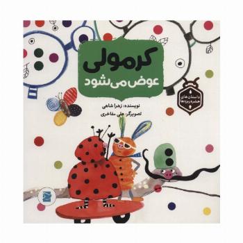کرمولی عوض می شود (داستان های حشره ریزه ها)،(گلاسه)