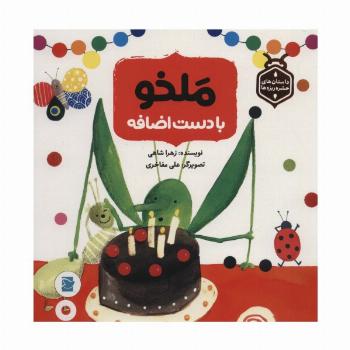 ملخو با دست اضافه (داستان های حشره ریزه ها)،(گلاسه)