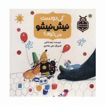 کی دوست نیش نیشو می خواد؟ (داستان های حشره ریزه ها)،(گلاسه)