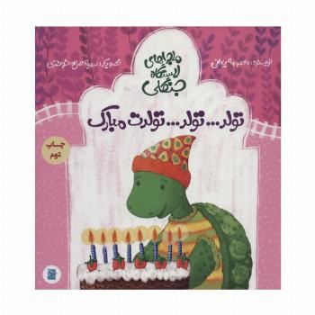 تولد...تولد...تولدت مبارک (ماجراهای ایستگاه جنگلی)،(گلاسه)