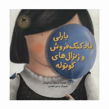 بارلی بادکنک فروش و ژنرال های کوتوله (داستان های صلح و دوستی)،(گلاسه)