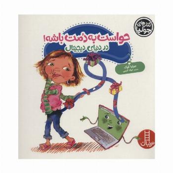 جولیا42 (حواست به دمت باشه!:در دنیای دیجیتال)،(گلاسه)