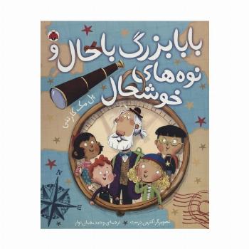بابابزرگ باحال و نوه های خوشحال (گلاسه)