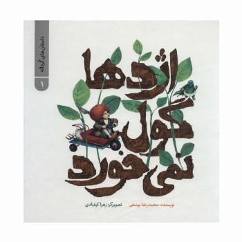 داستان های گرداله 1 (اژدها گول نمی خورد)،(گلاسه)