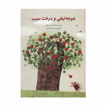 جوجه تیغی و درخت سیب (گلاسه)