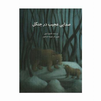 صدایی عجیب در جنگل (گلاسه)