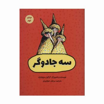 سه جادوگر (گلاسه)