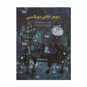 دوچرخه ی دوپااسبی (گلاسه)