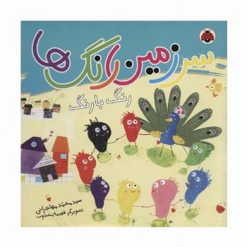سرزمین رنگ ها (رنگ با رنگ)،(گلاسه)