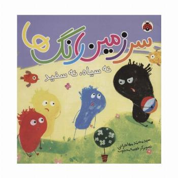 سرزمین رنگ ها (نه سیاه،نه سفید)،(گلاسه)