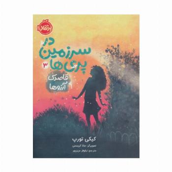 در سرزمین پری ها 3 (قاصدک آرزوها)