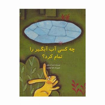 چه کسی آب آبگیر را تمام کرد؟ (گلاسه)