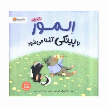 المور با پینکی آشنا می شود (گلاسه)