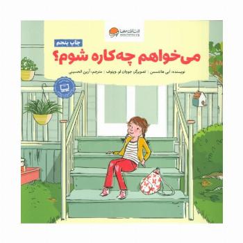 می خواهم چه کاره شوم؟(گلاسه)