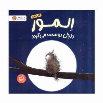 المور دنبال دوست می گردد (گلاسه)