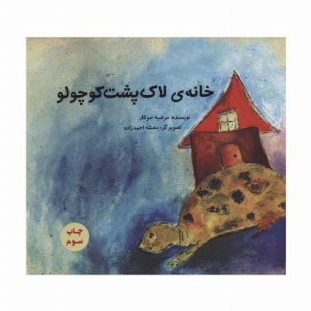 خانه ی لاک پشت کوچولو (گلاسه)