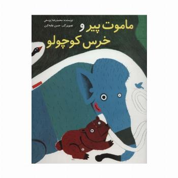 ماموت پیر و خرس کوچولو (گلاسه)