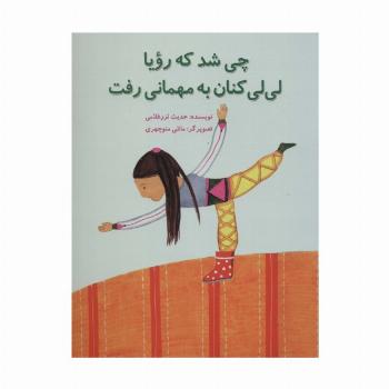 چی شد که رویا لی لی کنان به مهمانی رفت (گلاسه)
