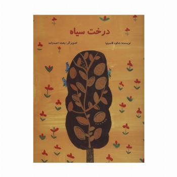 درخت سیاه (گلاسه)