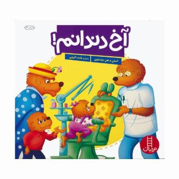 آخ دندانم! (گلاسه)