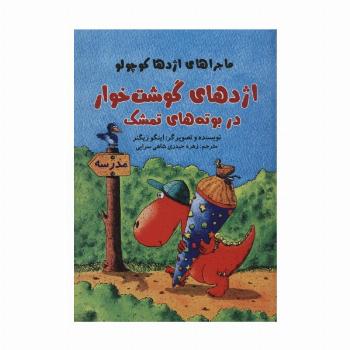 اژدهای گوشت خوار در بوته های تمشک (ماجراهای اژدها کوچولو)،(گلاسه)
