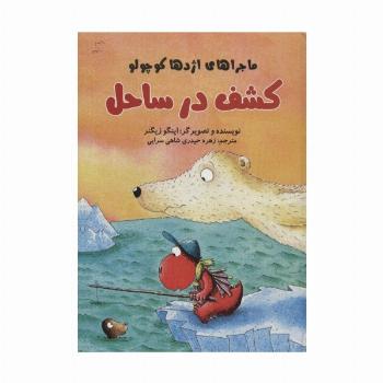 کشف در ساحل (ماجراهای اژدها کوچولو)،(گلاسه)