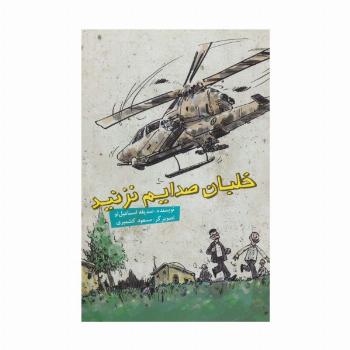 خلبان صدایم نزد (گلاسه)