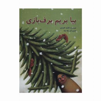 بیا بریم برف بازی (گلاسه)