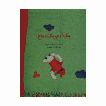 یک آدم،یک دماغ (گلاسه)