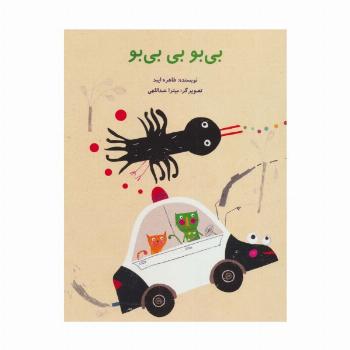 بی بو بی بی بو (گلاسه)