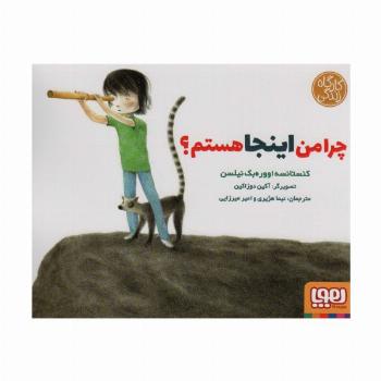 چرا من اینجا هستم؟ (کارگاه زندگی)