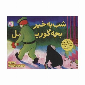 شب به خیر بچه گوریل (گلاسه)