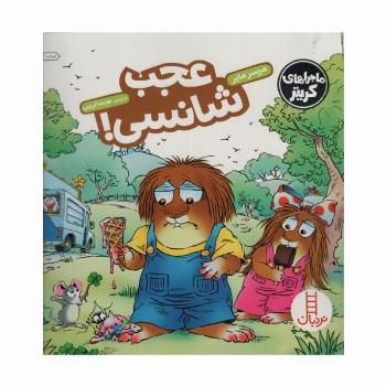 ماجراهای کریتر (عجب شانسی!)،(گلاسه)