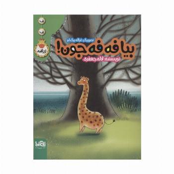 بیا فه فه جون! (ف ف زرافه)