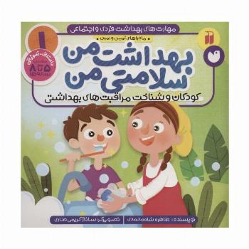 مهارت های بهداشت فردی و اجتماعی 1 (بهداشت من سلامتی من (ماجراهای ثمین و امین))