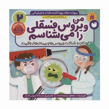مهارت های بهداشت فردی و اجتماعی 2 (من ویروس فسقلی را می شناسم (ماجراهای ثمین و امین))