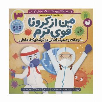 مهارت های بهداشت فردی و اجتماعی 3 (من از کرونا قوی ترم (ماجراهای ثمین و امین))