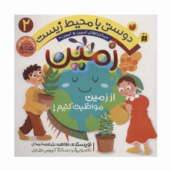 دوستی با محیط زیست 2 (زمین:از زمین مواظبت کنیم! (ماجراهای ثمین و امین))