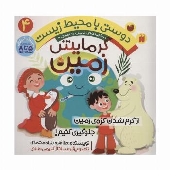 دوستی با محیط زیست 4 (گرمایش زمین:از گرم شدن کره ی زمین جلوگیری کنیم! (ماجراهای ثمین و امین))