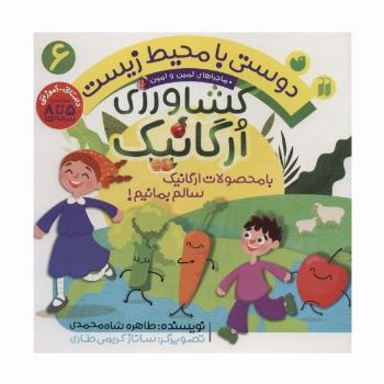 دوستی با محیط زیست 6 (کشاورزی ارگانیک:با محصولات ارگانیک سالم بمانیم! (ماجراهای ثمین و امین))