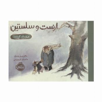 ارنست و سلستین (عروسک گمشده)،(گلاسه)
