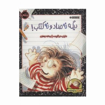 دیگه نه مداد و نه کتاب! (گیلبرت و دوستانش)،(گلاسه)