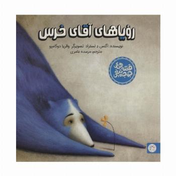 رویاهای آقای خرس (قصه های جوجه تیغی)،(گلاسه)