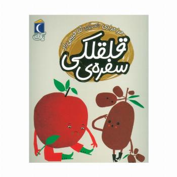 سفره ی قلقلکی (یک دانه)