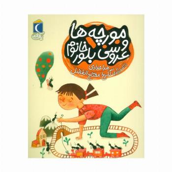 مورچه ها و عروسی بلور خانم (یک دانه)