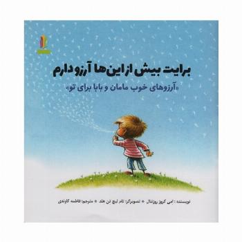 برایت بیش از این ها آرزو دارم «آرزوهای خوب مامان و بابا برای تو» (گلاسه)
